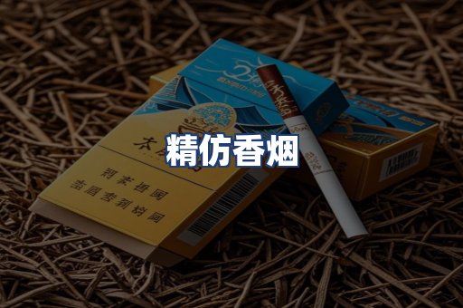 精仿香烟