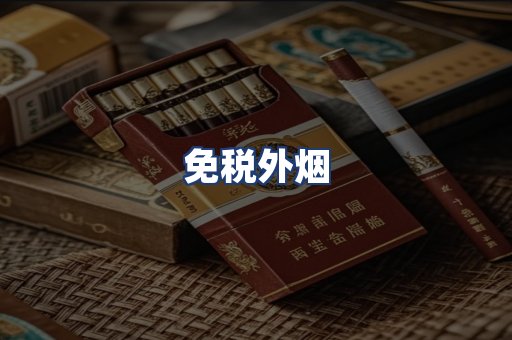 免税外烟